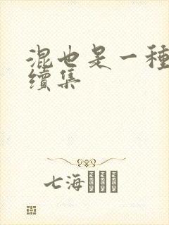 混也是一种生活续集