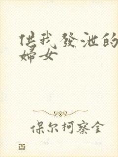 供我发泄的农村妇女