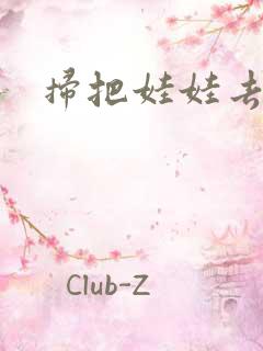 扫把娃娃去流浪