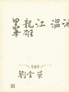 黑龙江 温酒斩华雄