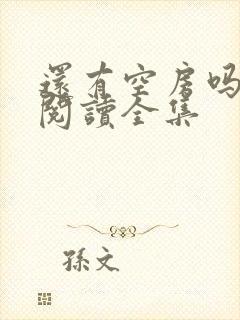 还有空房吗免费阅读全集