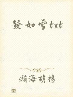 发如雪txt