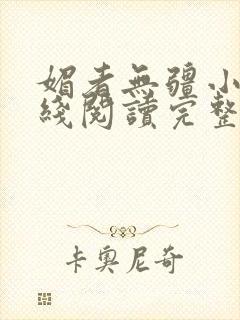 媚者无疆小说在线阅读完整版免费