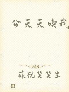 公天天吃我奶躁