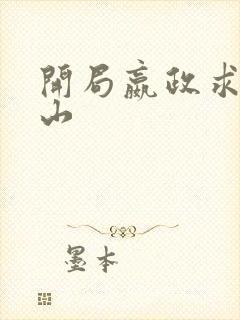 开局嬴政求我下山