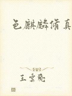 色麒麟修真传奇