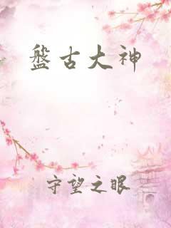 盘古大神