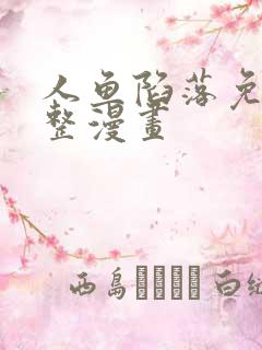 人鱼陷落免费完整漫画