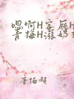 嗯啊H客厅HH青梅H涨奶视频