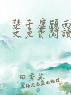 楚千尘顾南昭全文免费阅读