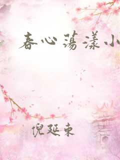 春心荡漾小说