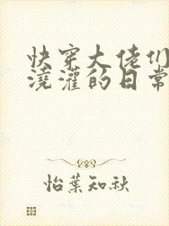 快穿大佬们日夜浇灌的日常顾念