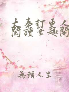 大奉打更人免费阅读笔趣阁