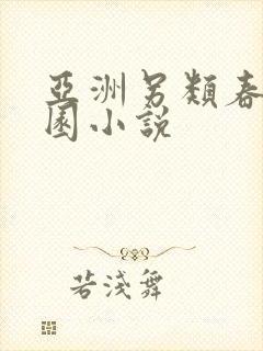 亚洲另类春色校园小说