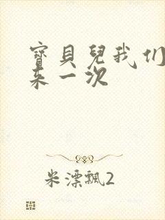 宝贝儿我们站着来一次