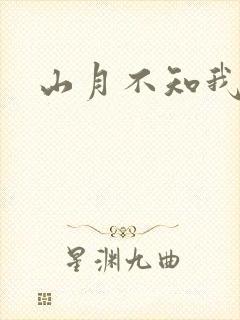 山月不知我心事