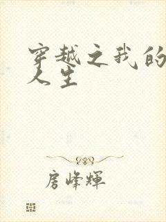 穿越之我的妓女人生