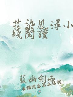 花染凤浔小说在线阅读