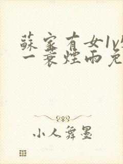 苏家有女1v5一蓑烟雨免费阅读