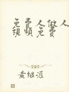 免费人做人爱的视频免费