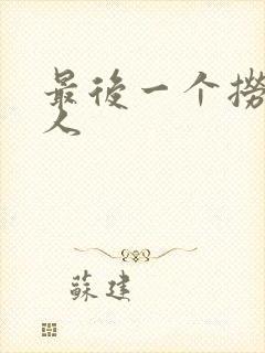 最后一个捞偏传人