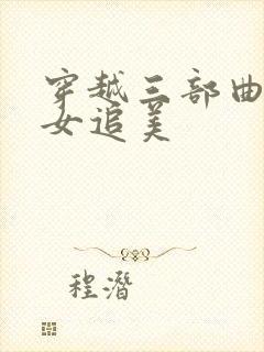 穿越三部曲之丑女追美