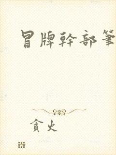 冒牌干部笔趣阁