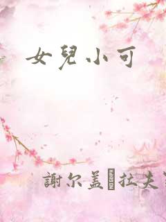 女儿小可