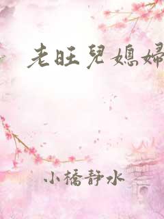 老旺儿媳妇秦雨