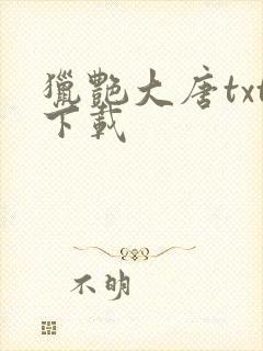 猎艳大唐txt下载