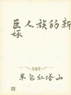 巨人族的新娘花嫁