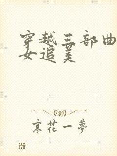 穿越三部曲之丑女追美