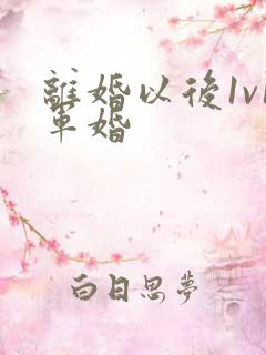 离婚以后1v1军婚