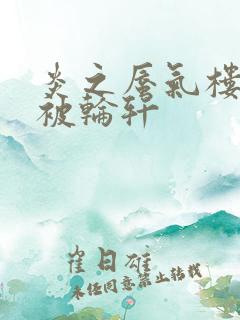 炎之蜃气楼直江被轮轩