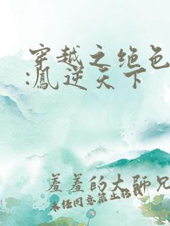 穿越之绝色兽妃:凤逆天下