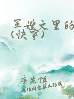 军嫂文里的女配(快穿)