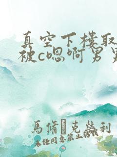 真空下楼取快递被c嗯啊男男