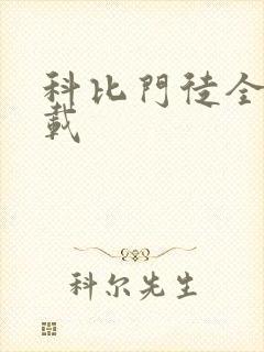 科比门徒全集下载