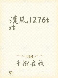汉风1276txt