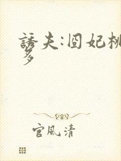 诱夫:囧妃桃花多