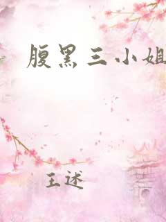 腹黑三小姐