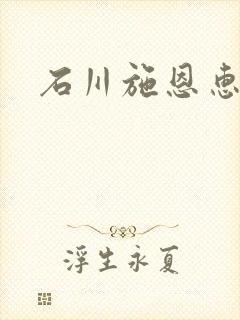 石川施恩惠全集