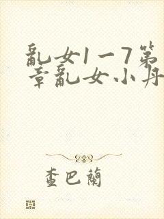乱女1一7第一章乱女小丹