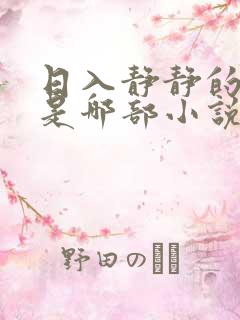 日入静静的大肠是哪部小说中一篇