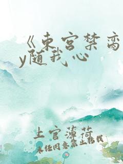 《东宫禁脔》by随我心