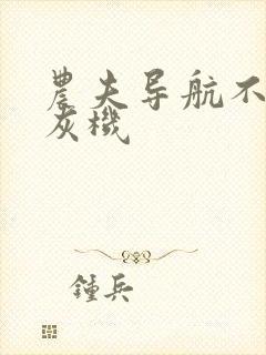 农夫导航不准打灰机