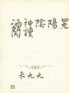 酒神阴阳冕全文阅读