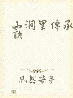 山洞里传承合欢诀