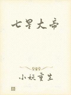 七星大帝