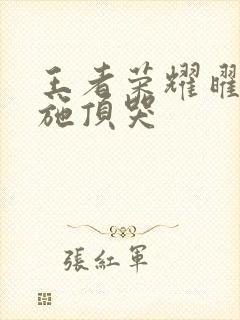 王者荣耀曜把西施顶哭